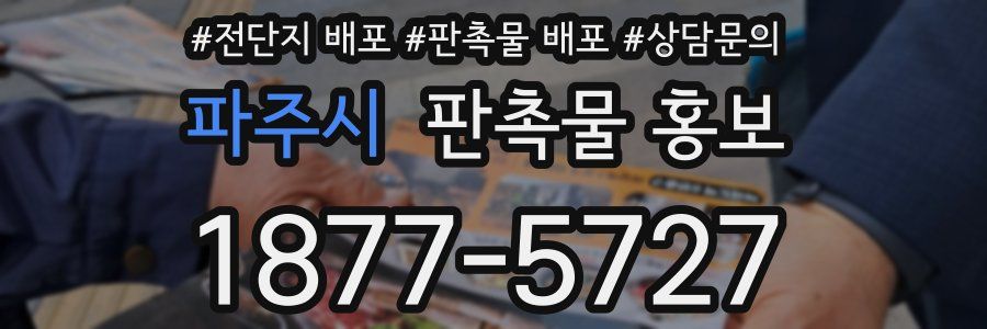 파주시 판촉물 홍보