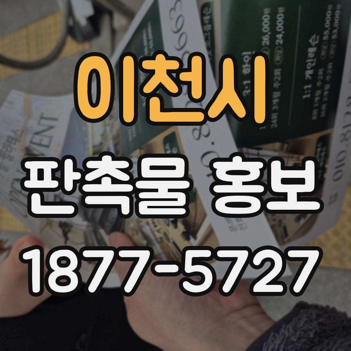 이천시 판촉물 홍보