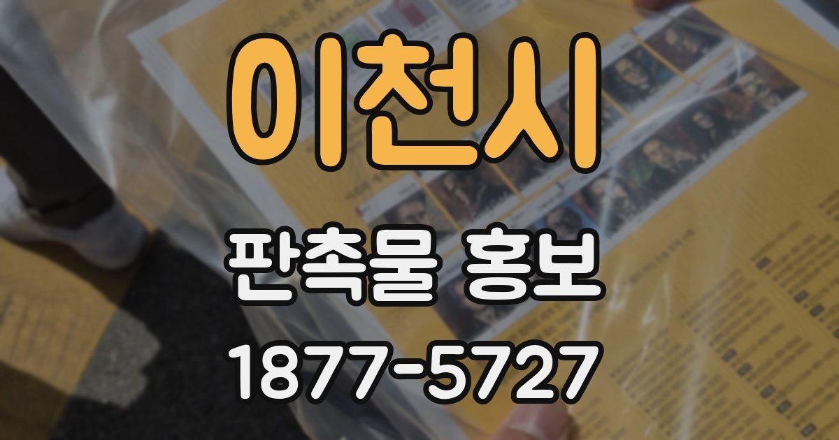 이천시 판촉물 홍보