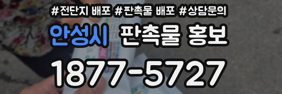 안성시 판촉물 홍보