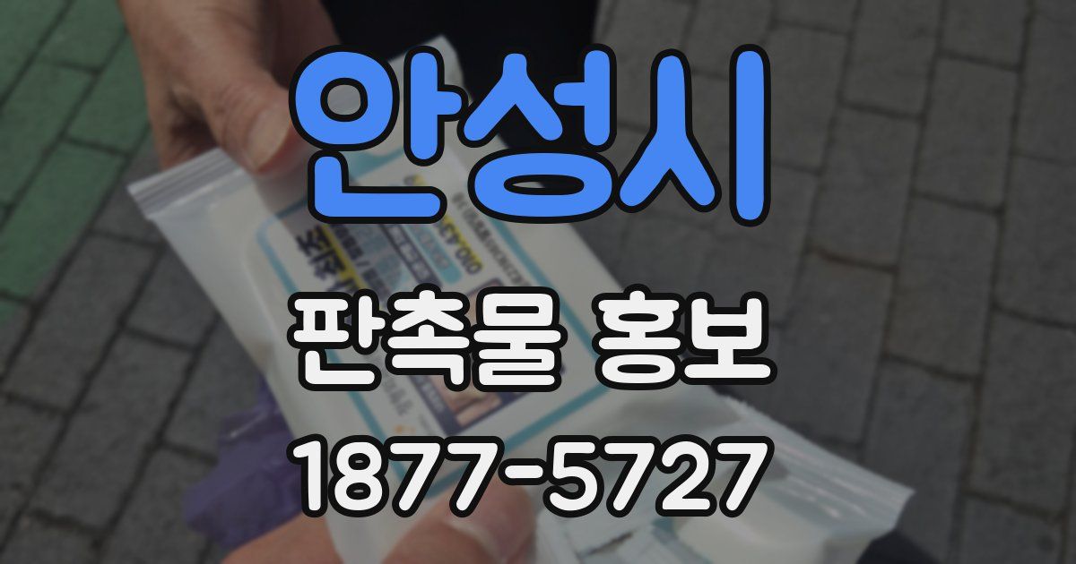 안성시 판촉물 홍보