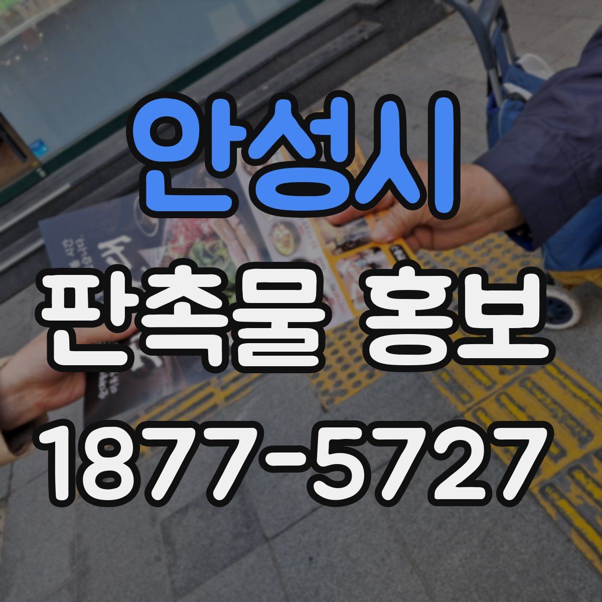 안성시 판촉물 홍보