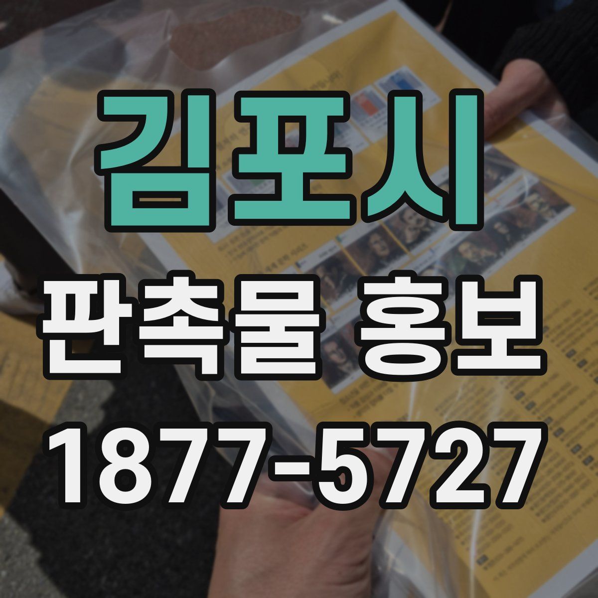 김포시 판촉물 홍보