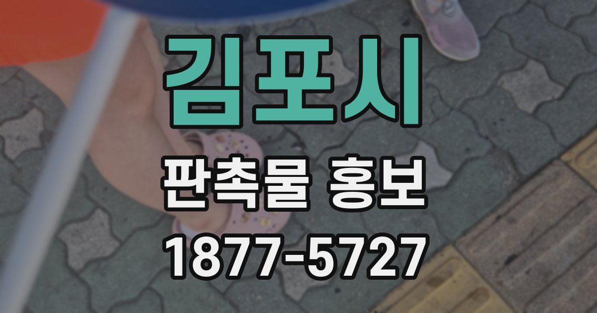 김포시 판촉물 홍보