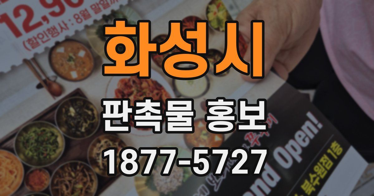 화성시 판촉물 홍보