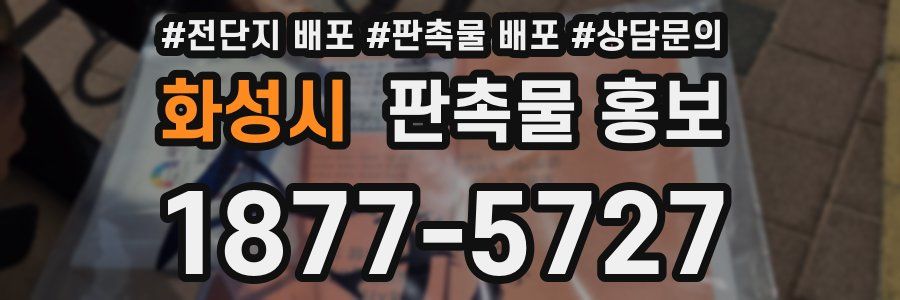 화성시 판촉물 홍보