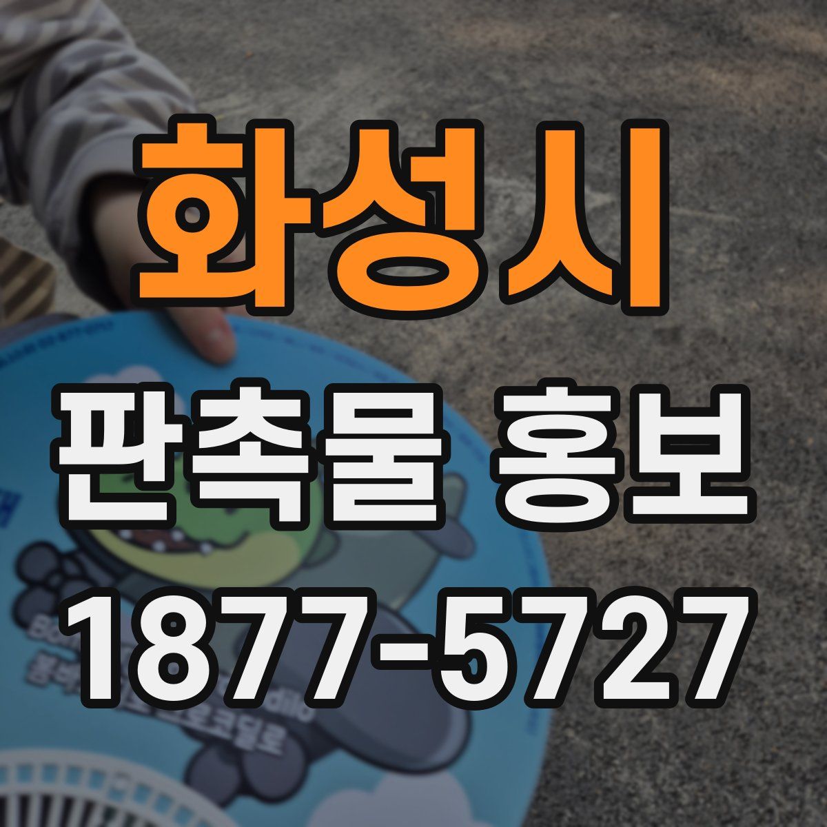 화성시 판촉물 홍보