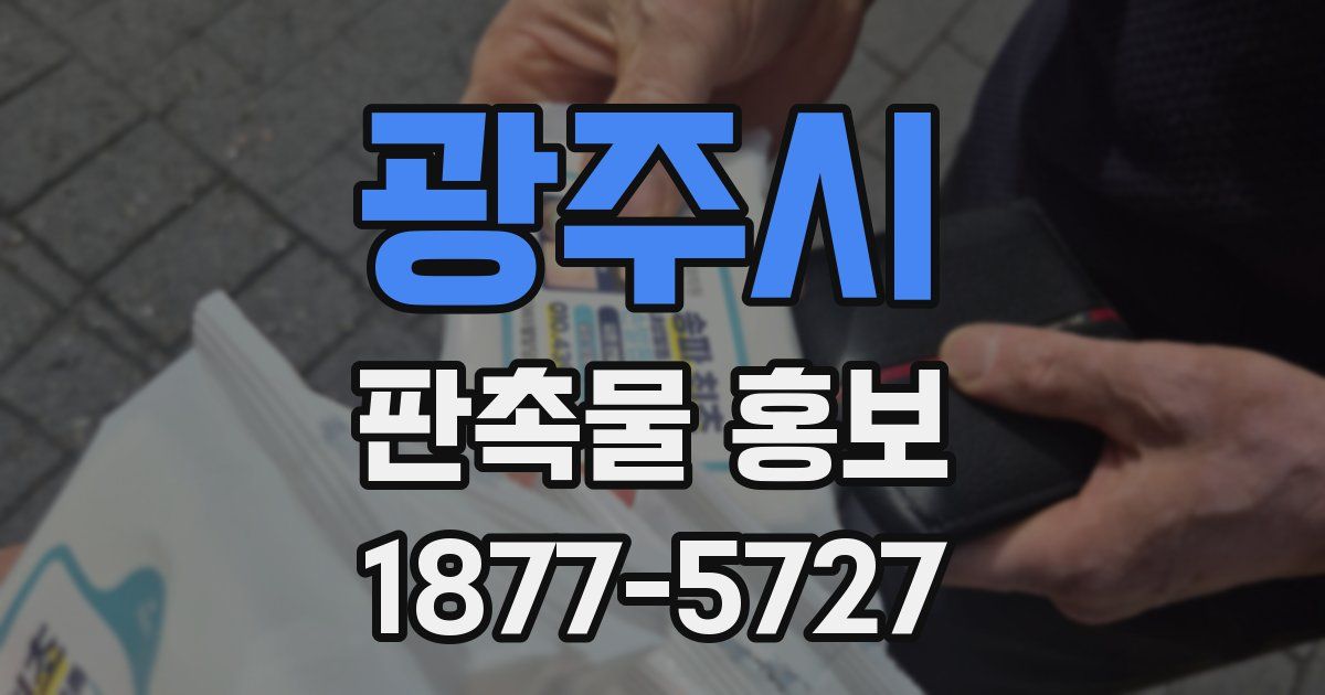 광주시 판촉물 홍보