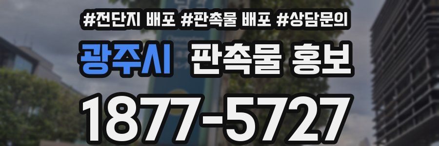 광주시 판촉물 홍보