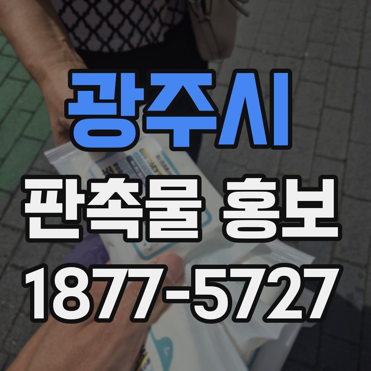 광주시 판촉물 홍보
