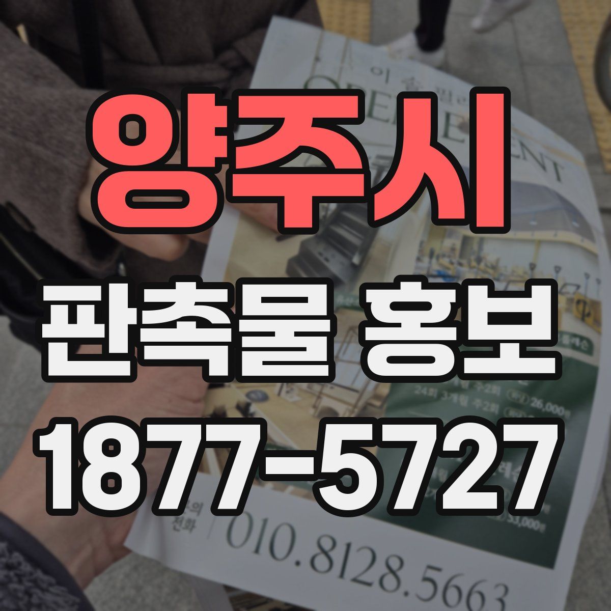 양주시 판촉물 홍보