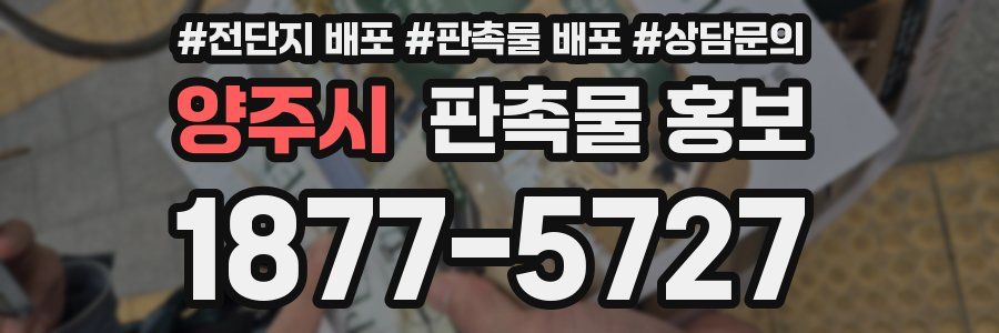 양주시 판촉물 홍보