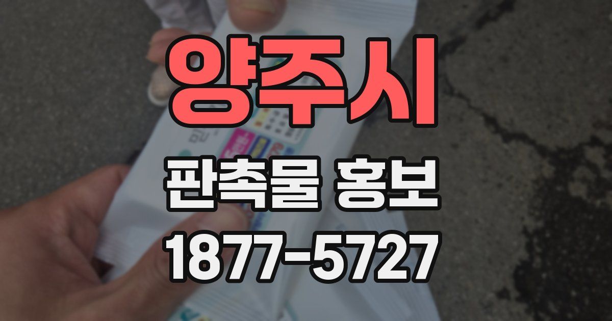 양주시 판촉물 홍보