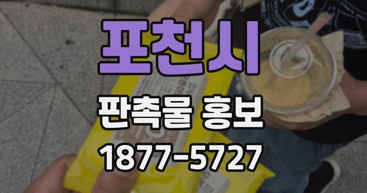 포천시 판촉물 홍보