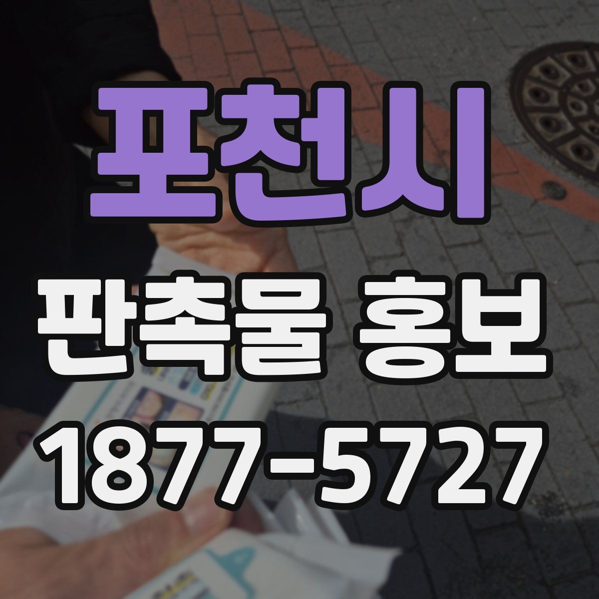 포천시 판촉물 홍보