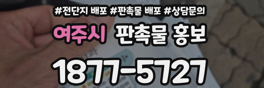 여주시 판촉물 홍보