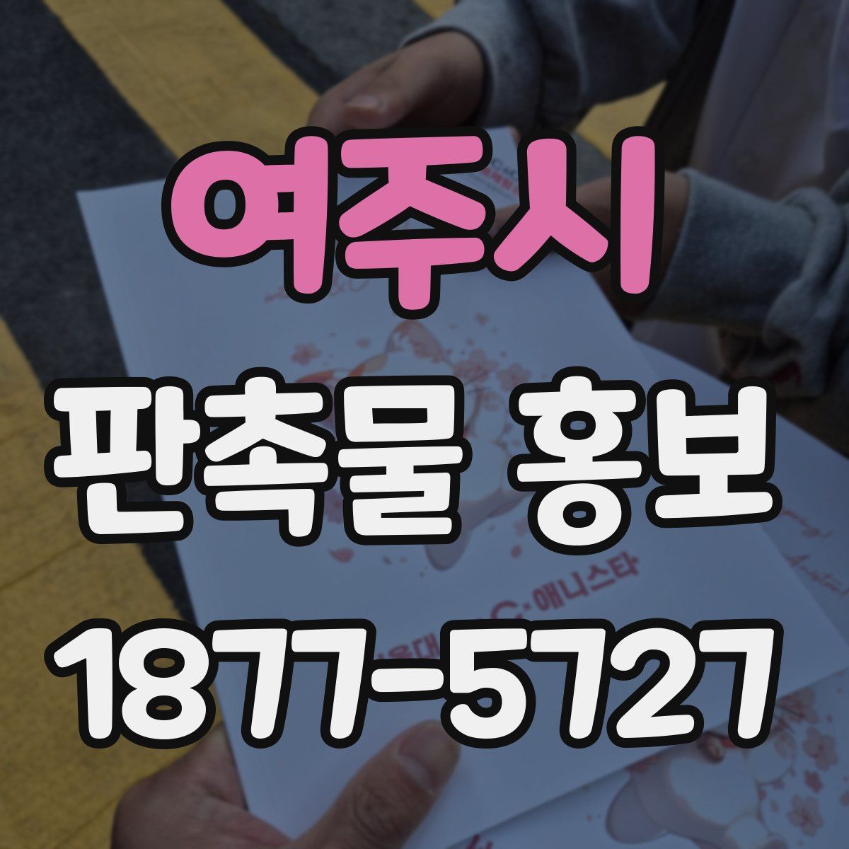여주시 판촉물 홍보