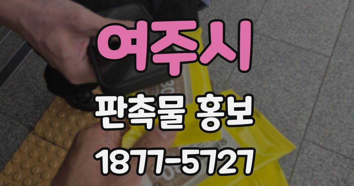 여주시 판촉물 홍보
