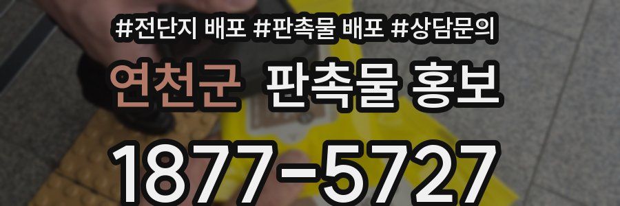 연천군 판촉물 홍보