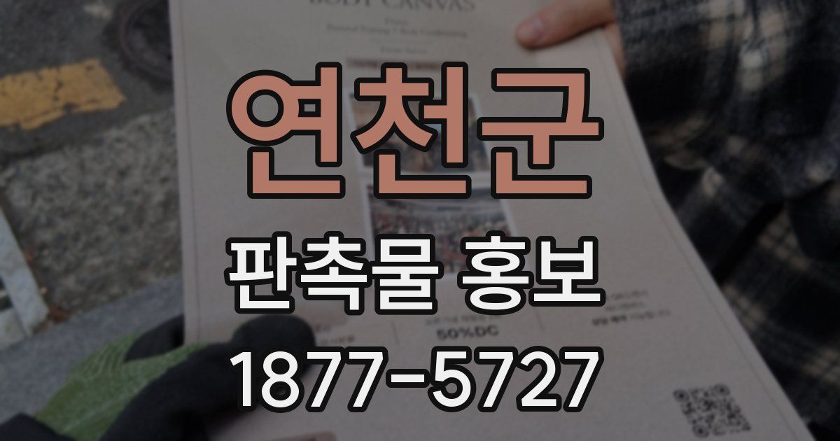 연천군 판촉물 홍보
