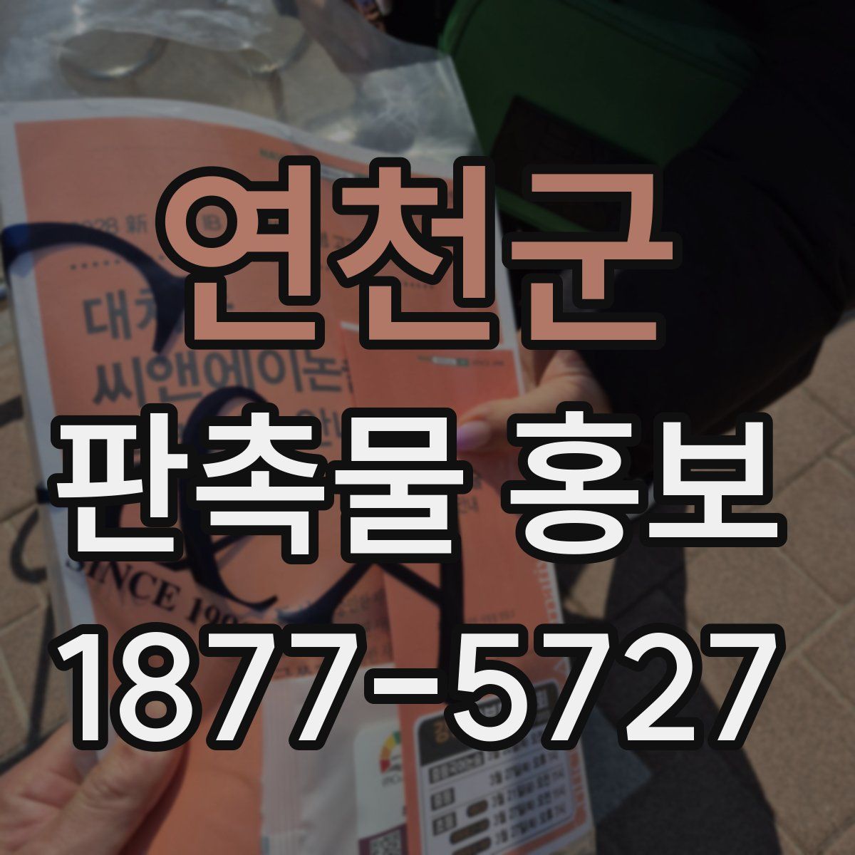 연천군 판촉물 홍보