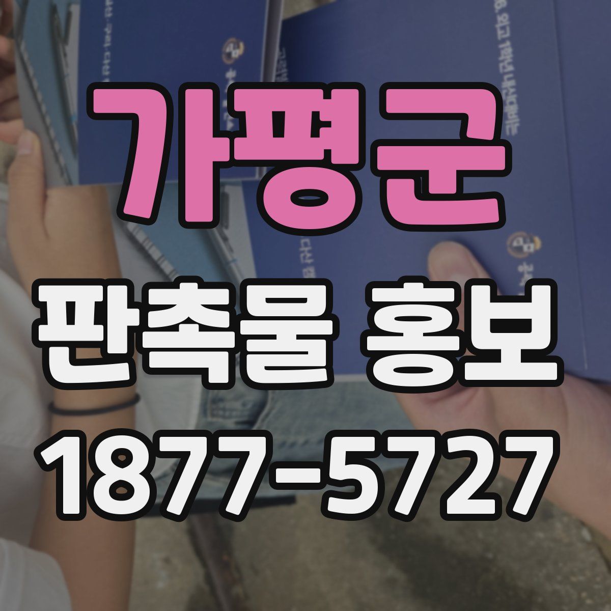 가평군 판촉물 홍보