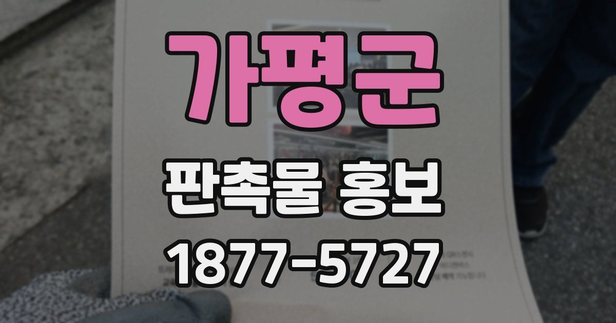 가평군 판촉물 홍보