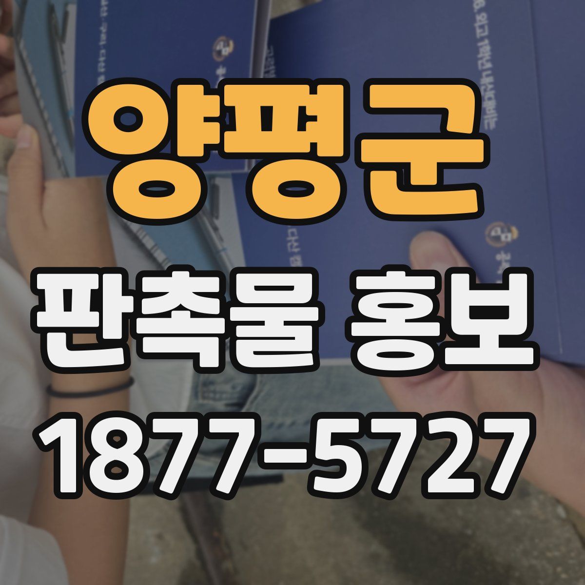 양평군 판촉물 홍보