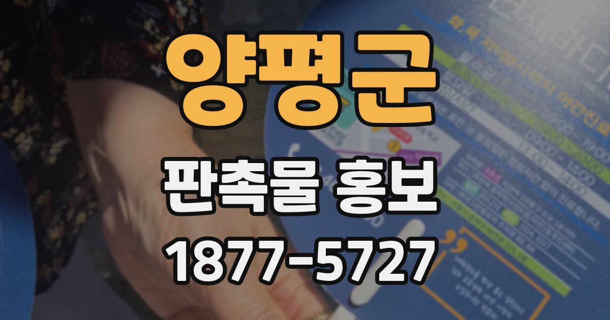 양평군 판촉물 홍보