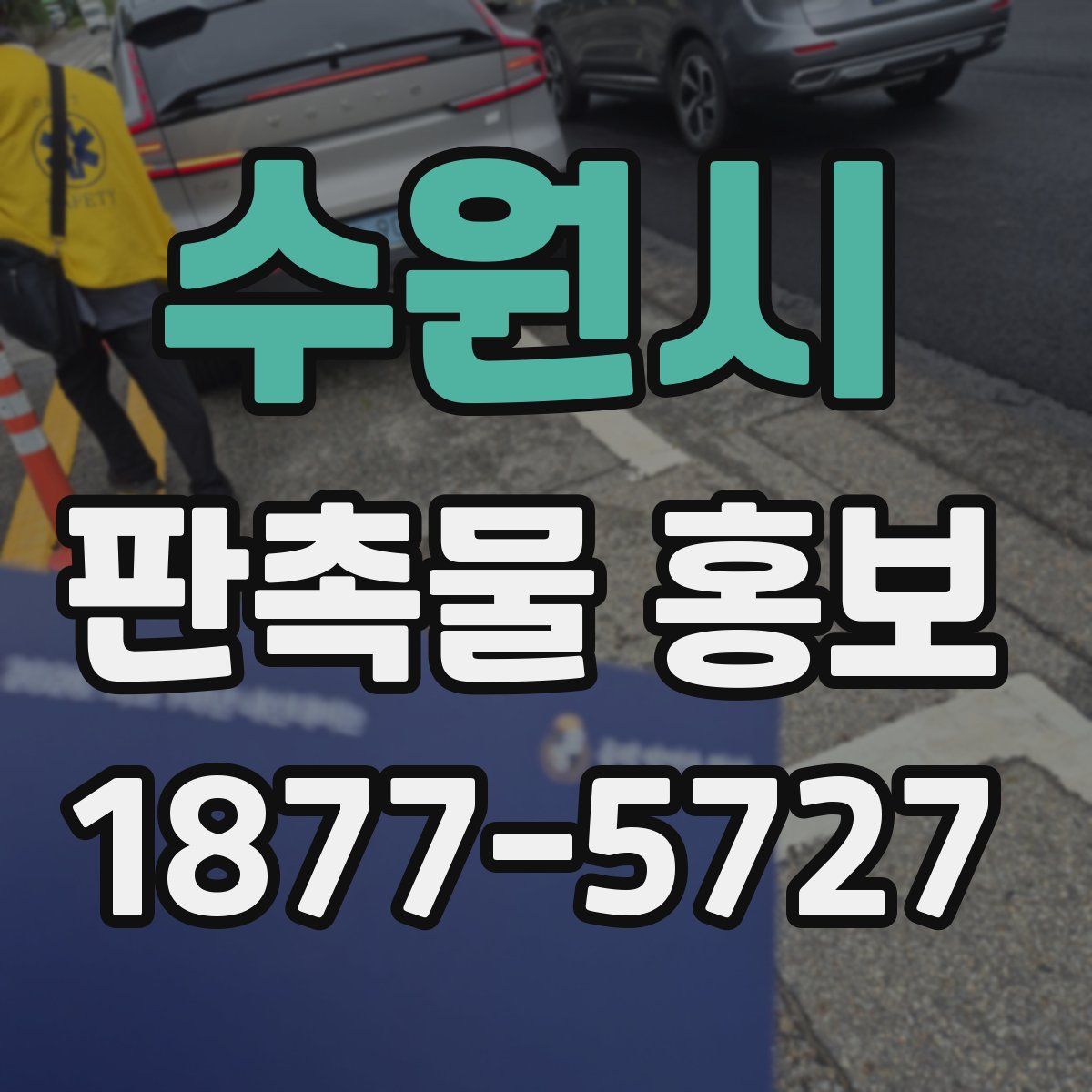 수원시 판촉물 홍보