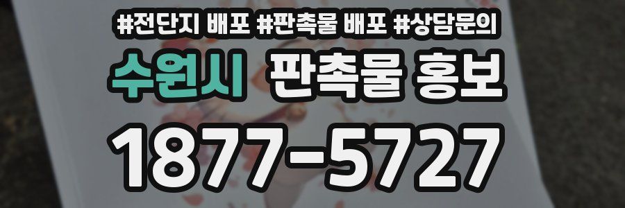 수원시 판촉물 홍보