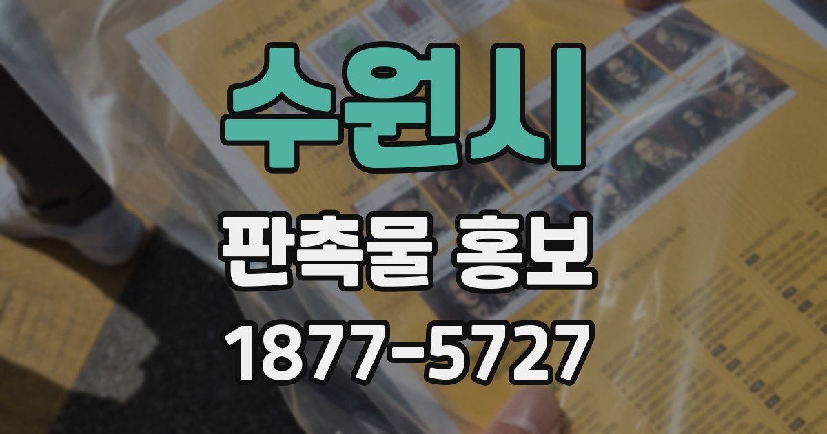 수원시 판촉물 홍보