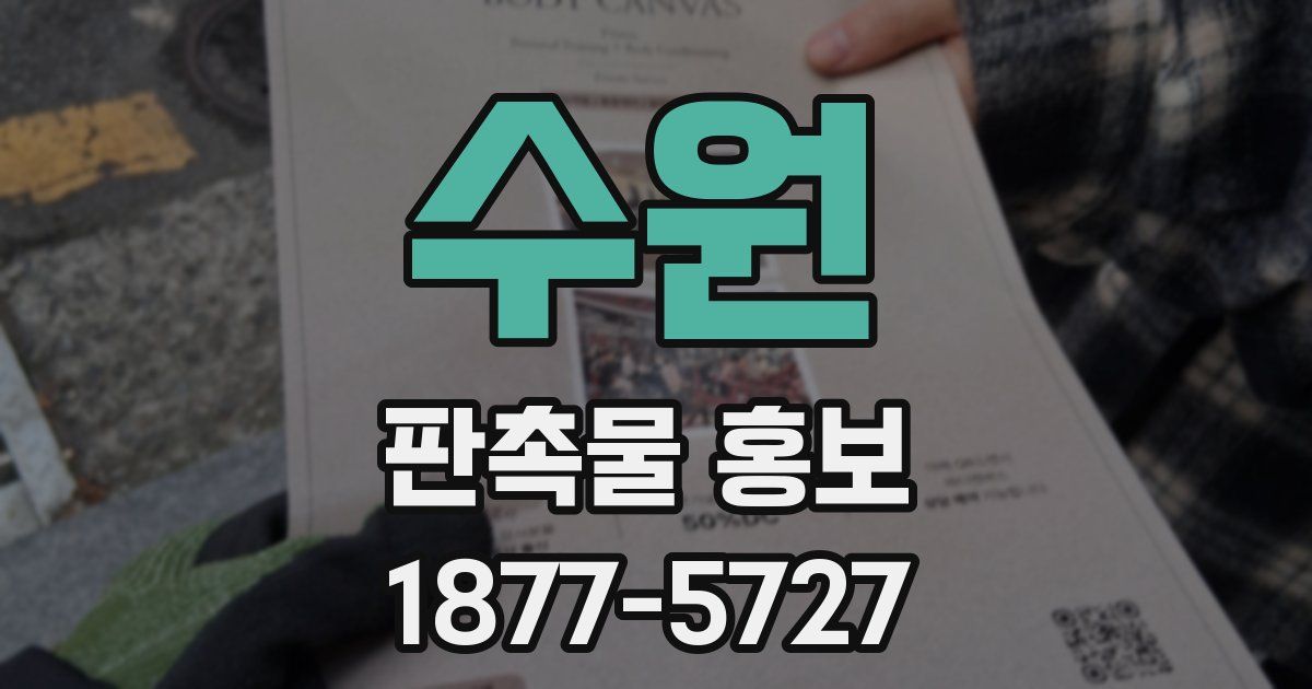 수원 판촉물 홍보