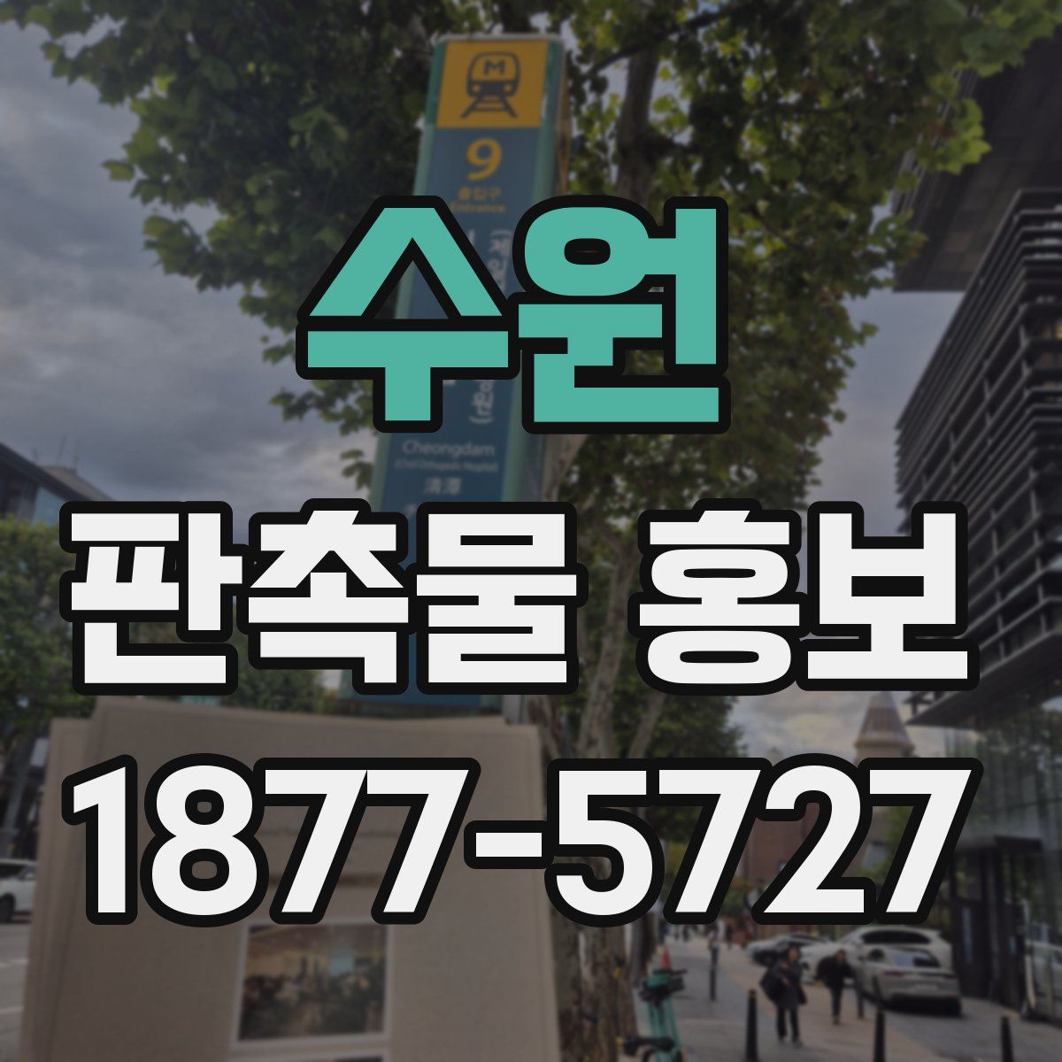 수원 판촉물 홍보