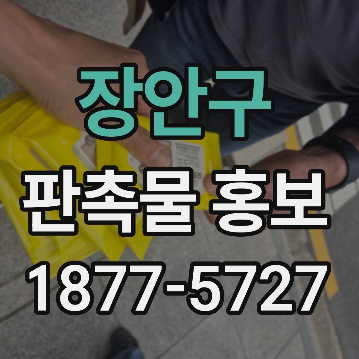 장안구 판촉물 홍보