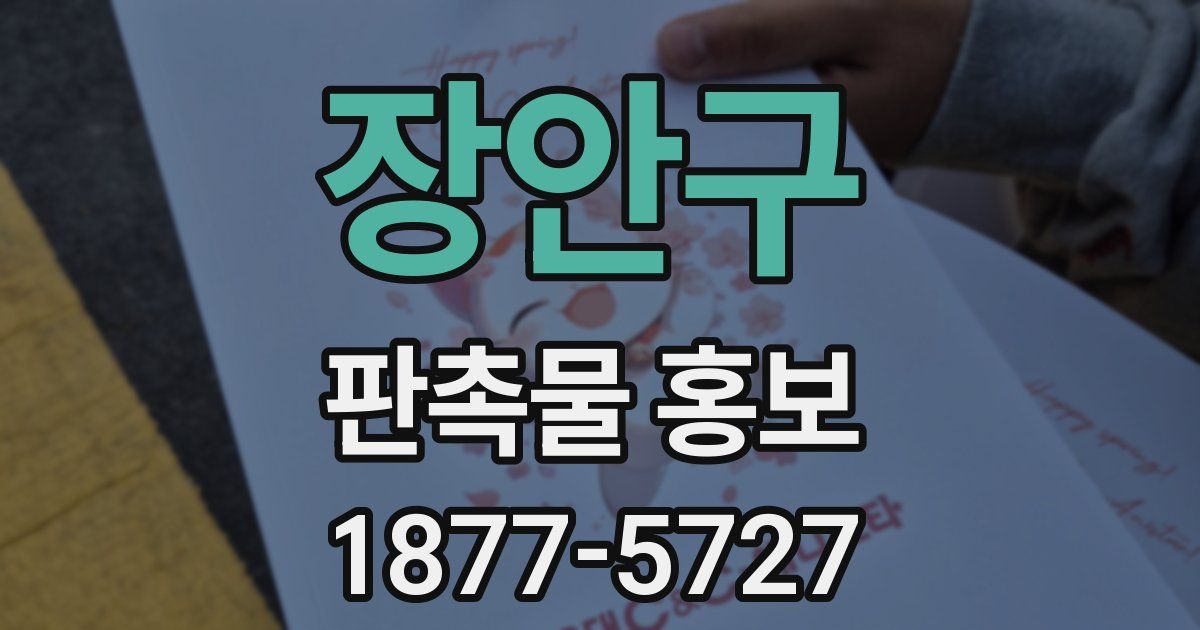 장안구 판촉물 홍보