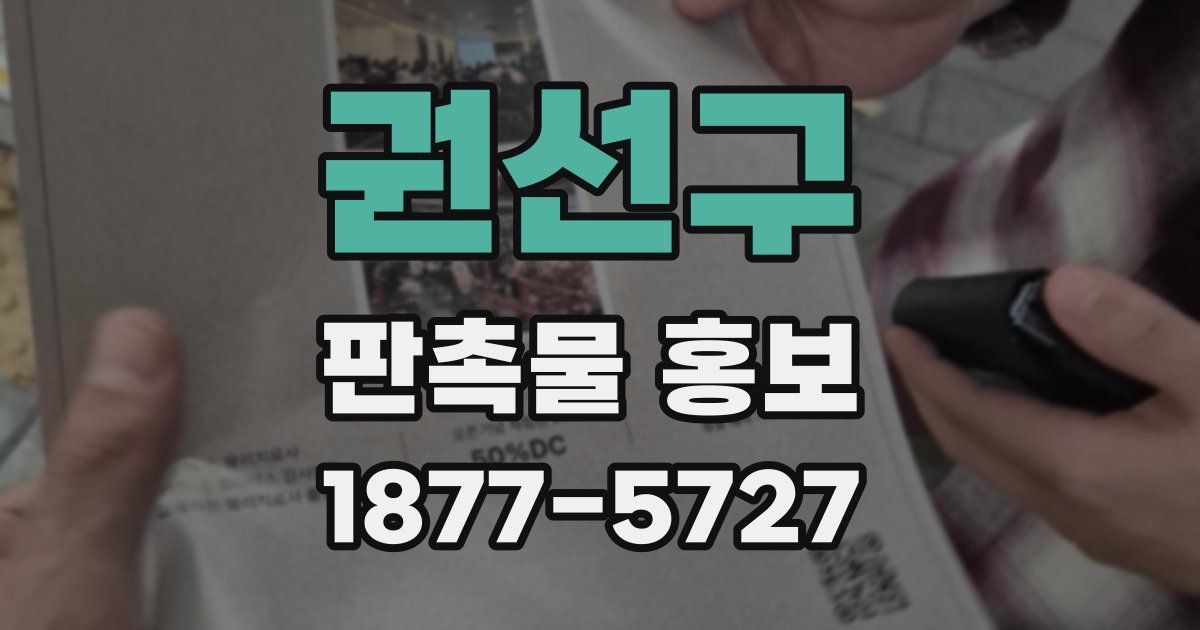 권선구 판촉물 홍보