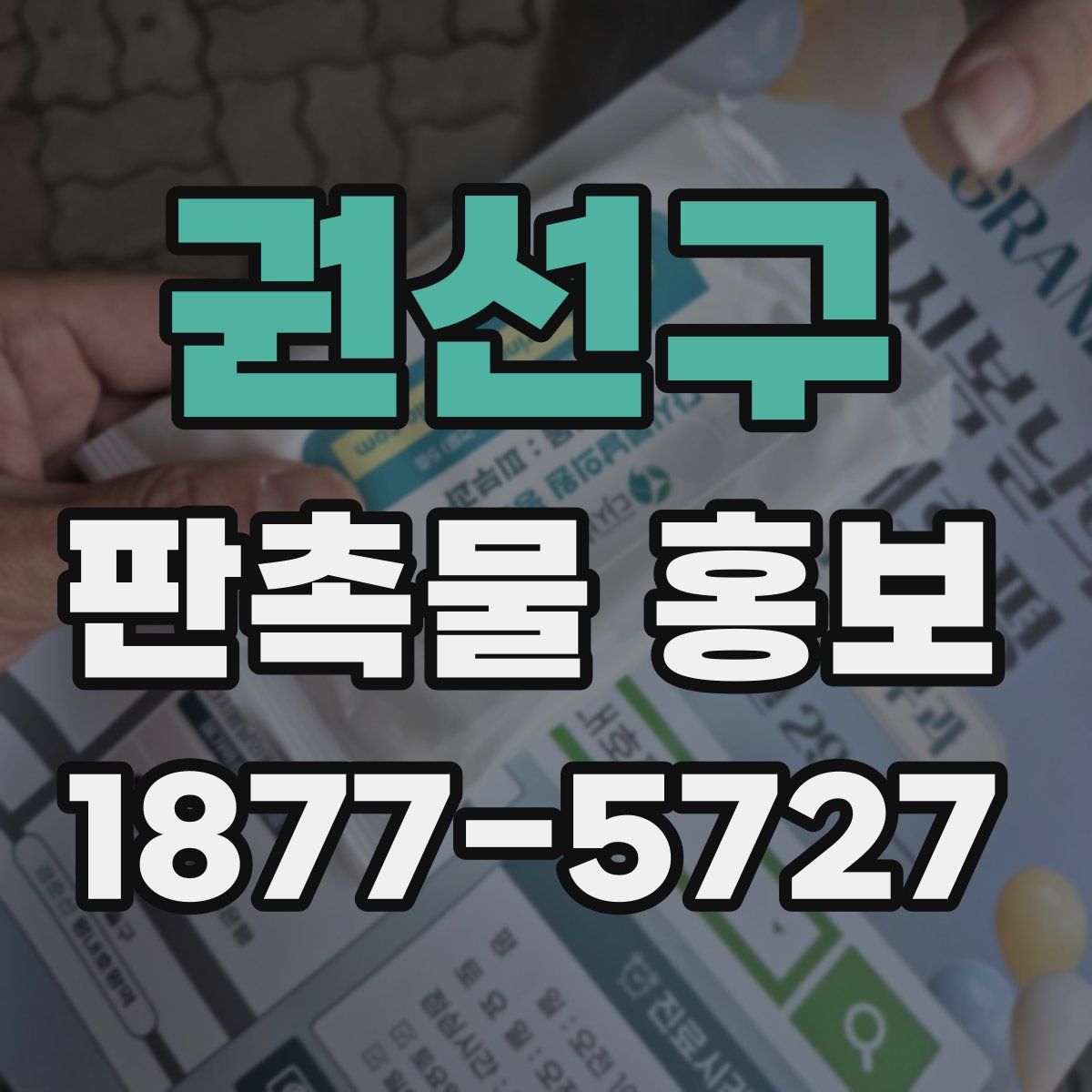 권선구 판촉물 홍보