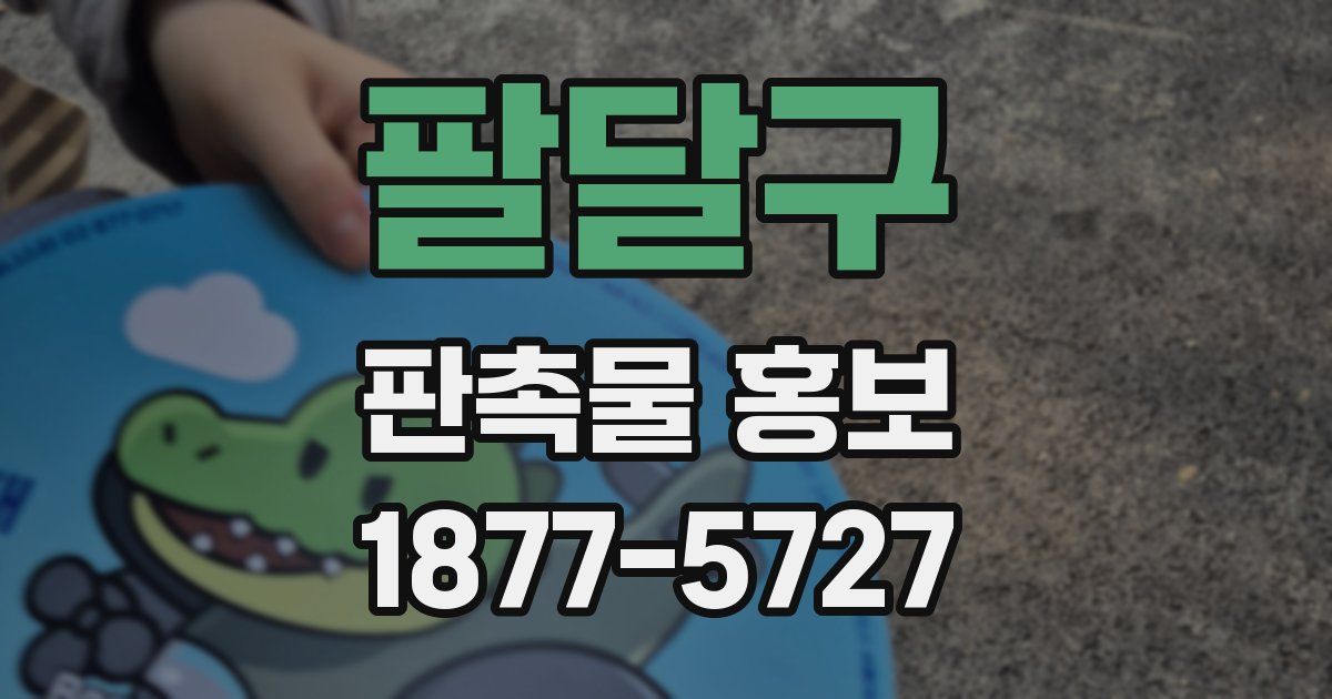 팔달구 판촉물 홍보