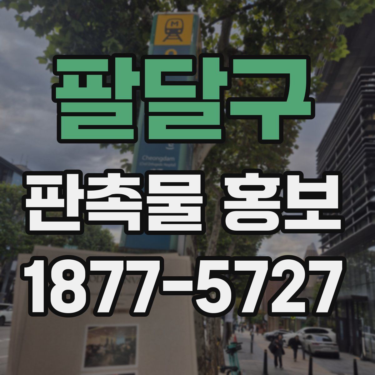 팔달구 판촉물 홍보