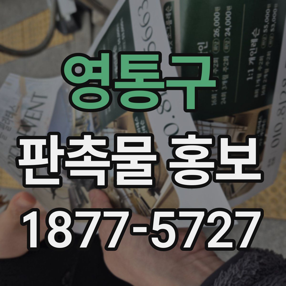 영통구 판촉물 홍보