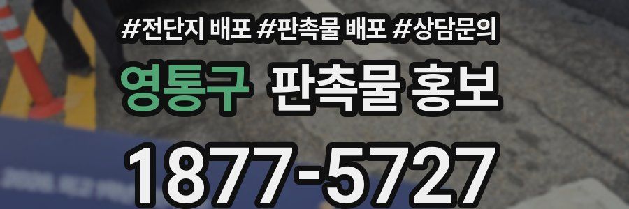 영통구 판촉물 홍보