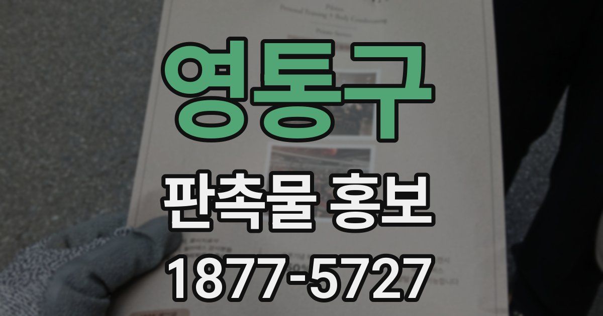 영통구 판촉물 홍보