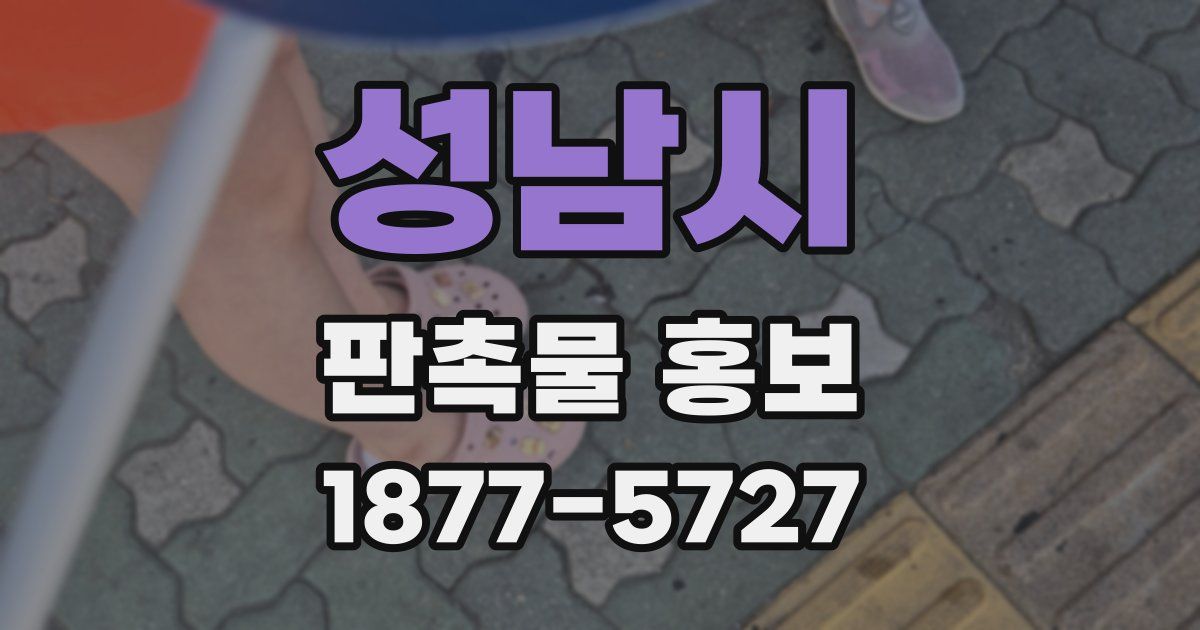 성남시 판촉물 홍보