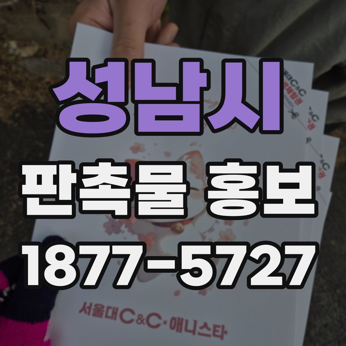 성남시 판촉물 홍보