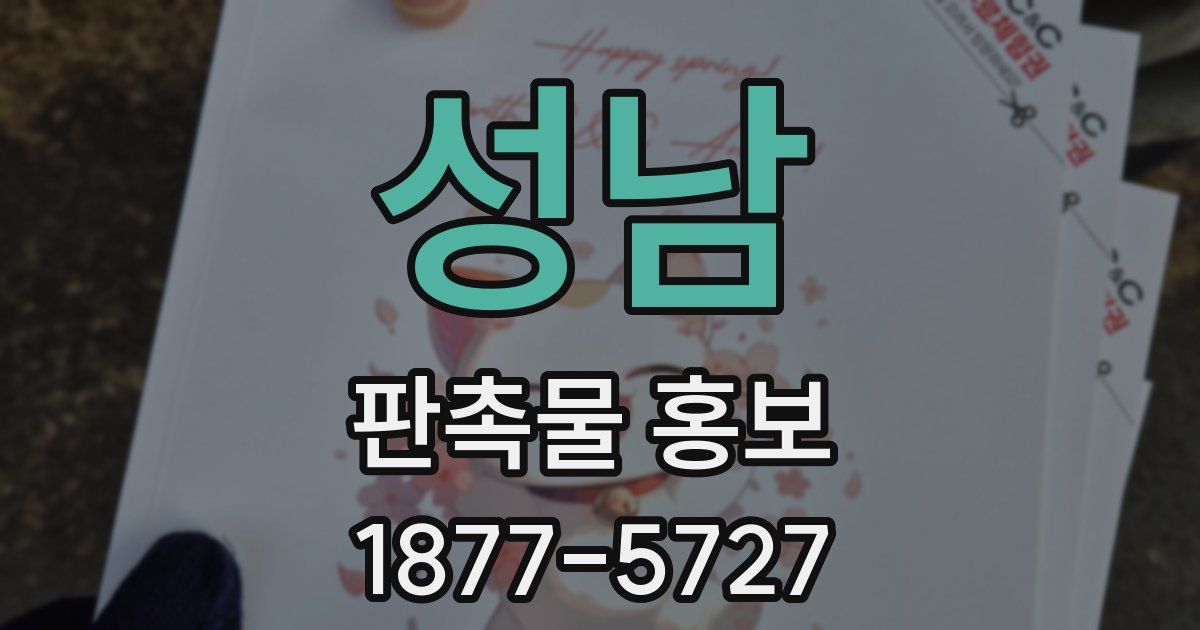 성남 판촉물 홍보