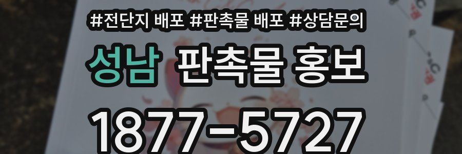 성남 판촉물 홍보