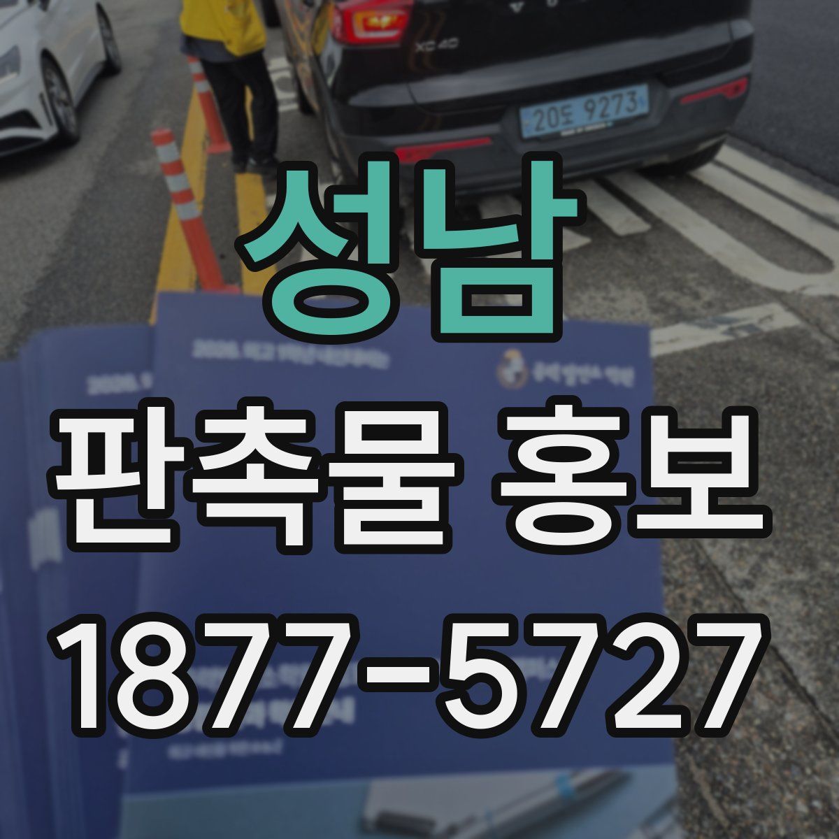 성남 판촉물 홍보