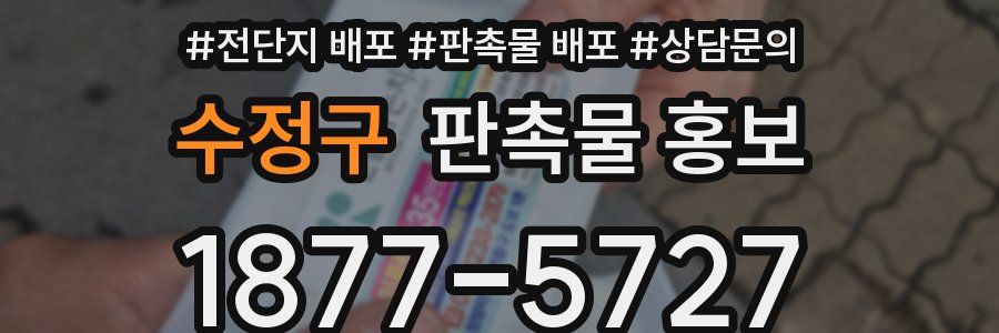 수정구 판촉물 홍보