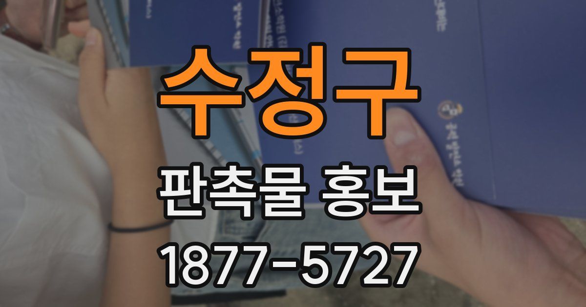 수정구 판촉물 홍보